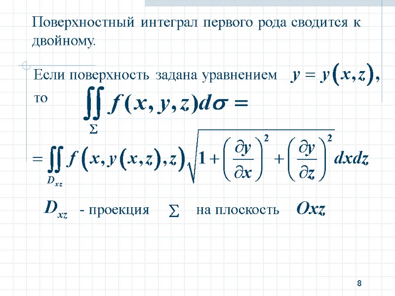 8 Поверхностный интеграл первого рода сводится к двойному. то